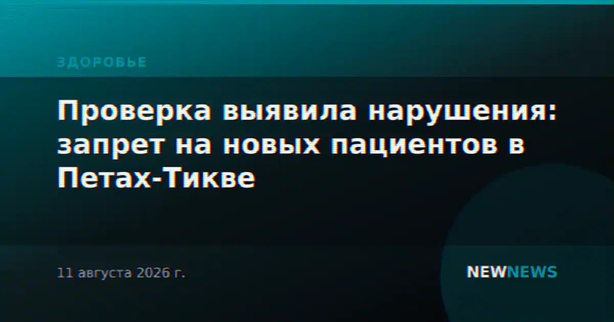 Проверка выявила нарушения: запрет на новых пациентов в Петах-Тикве