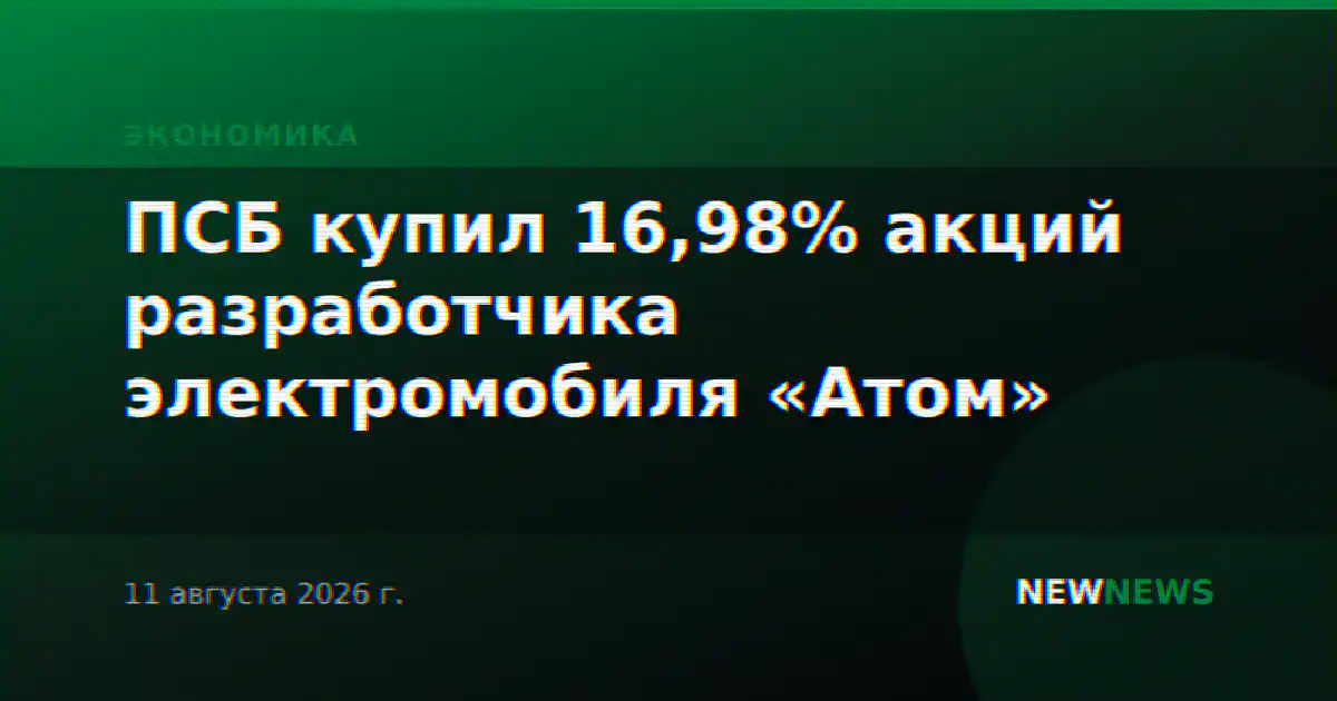 ПСБ купил 16,98% акций разработчика электромобиля «Атом»
