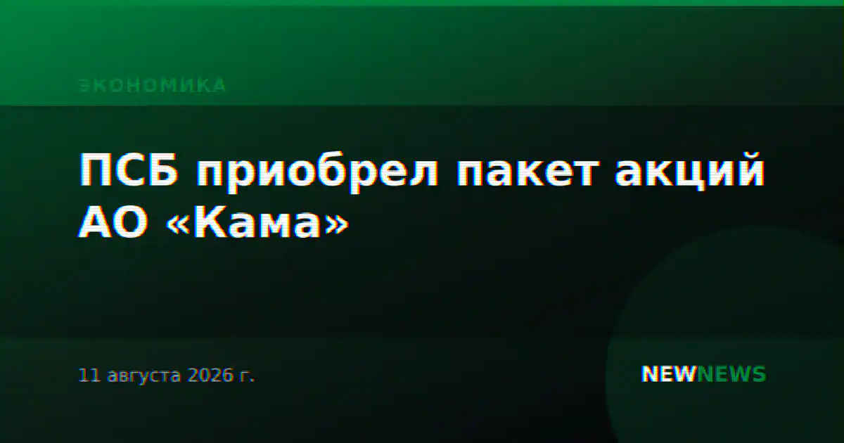 ПСБ приобрел пакет акций АО «Кама»
