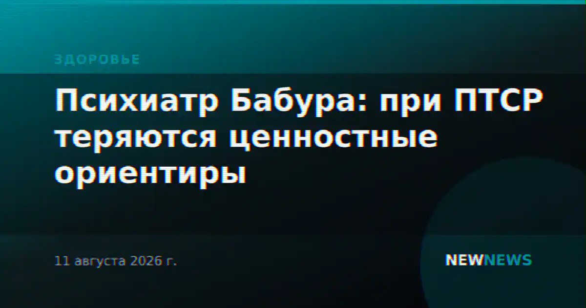 Психиатр Бабура: при ПТСР теряются ценностные ориентиры