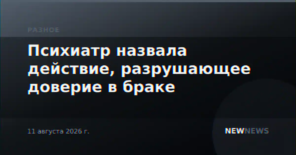 Психиатр назвала действие, разрушающее доверие в браке