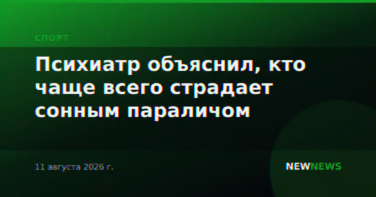 Психиатр объяснил, кто чаще всего страдает сонным параличом