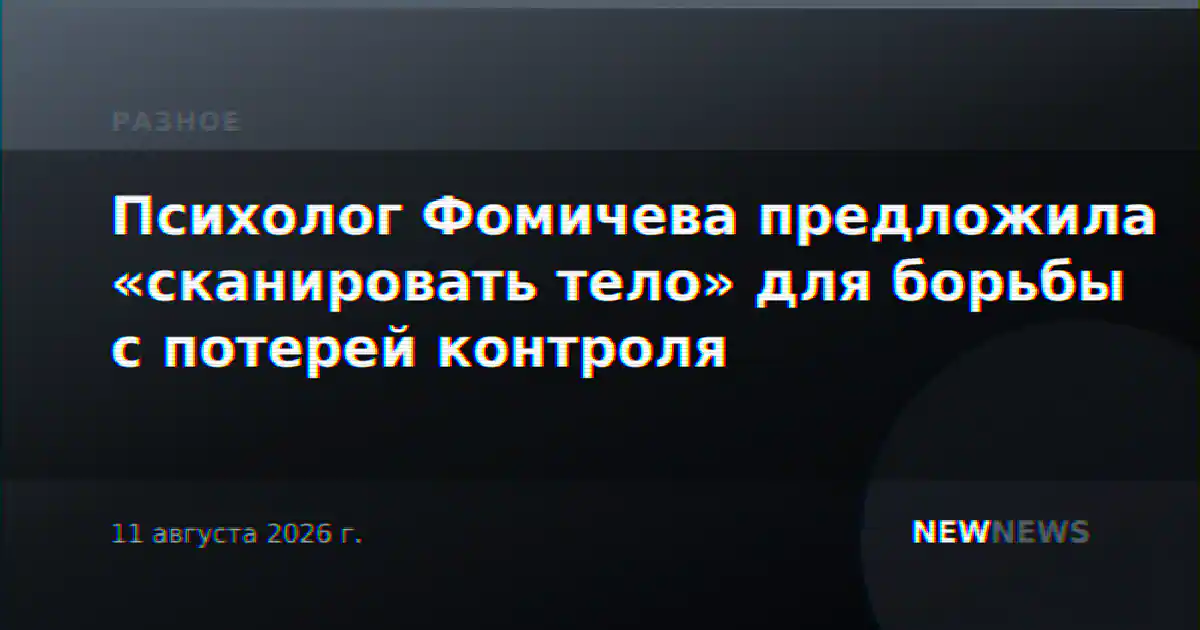 Психолог Фомичева предложила «сканировать тело» для борьбы с потерей контроля