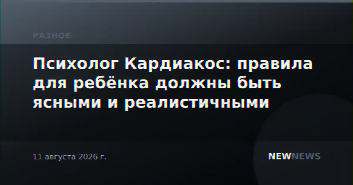 Психолог Кардиакос: правила для ребёнка должны быть ясными и реалистичными