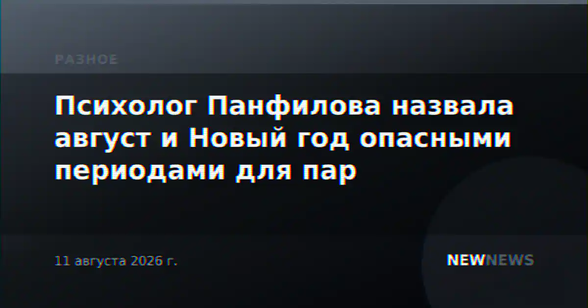 Психолог Панфилова назвала август и Новый год опасными периодами для пар