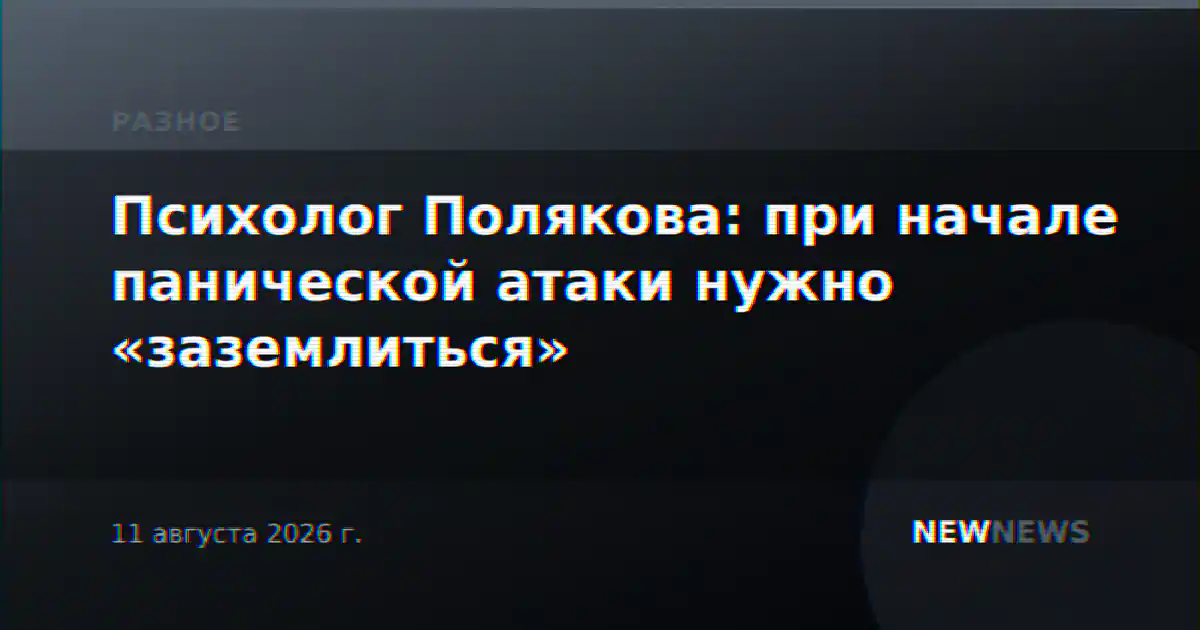 Психолог Полякова: при начале панической атаки нужно «заземлиться»