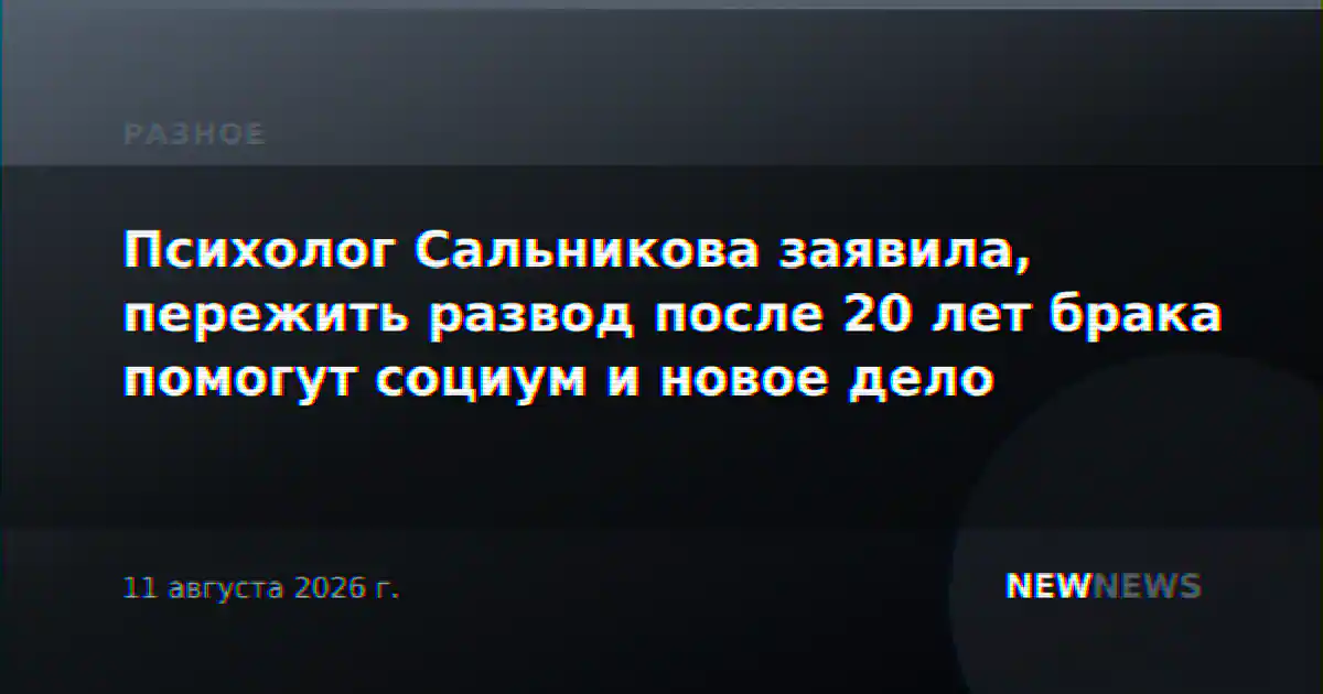 Психолог Сальникова заявила, пережить развод после 20 лет брака помогут социум и новое дело