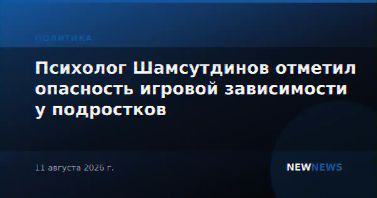 Психолог Шамсутдинов отметил опасность игровой зависимости у подростков