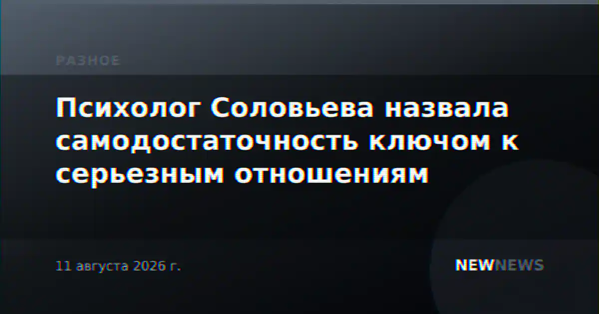 Психолог Соловьева назвала самодостаточность ключом к серьезным отношениям