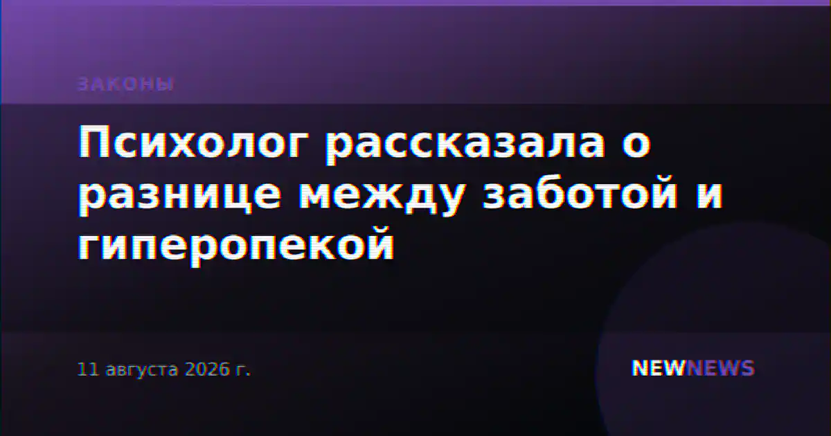 Психолог рассказала о разнице между заботой и гиперопекой
