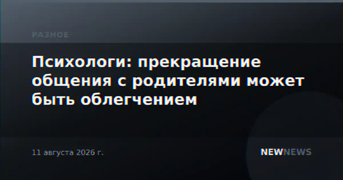 Психологи: прекращение общения с родителями может быть облегчением