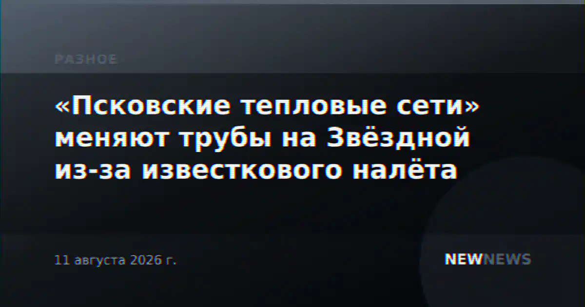 «Псковские тепловые сети» меняют трубы на Звёздной из-за известкового налёта