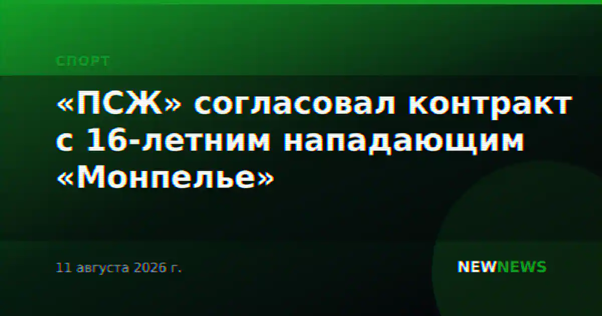 «ПСЖ» согласовал контракт с 16-летним нападающим «Монпелье»