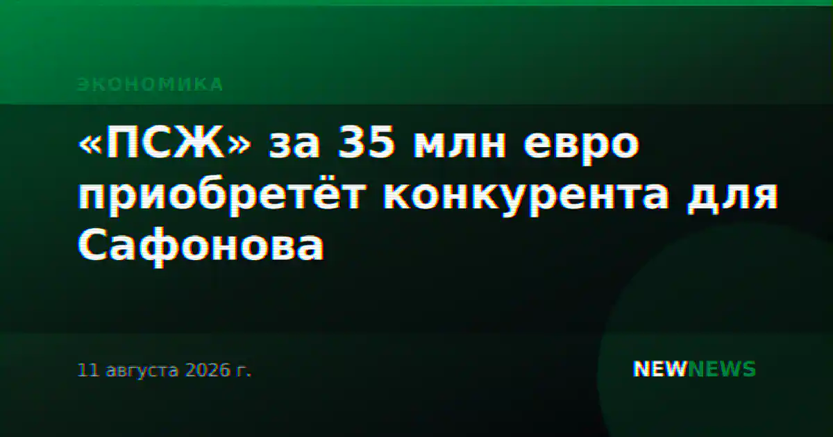 «ПСЖ» за 35 млн евро приобретёт конкурента для Сафонова