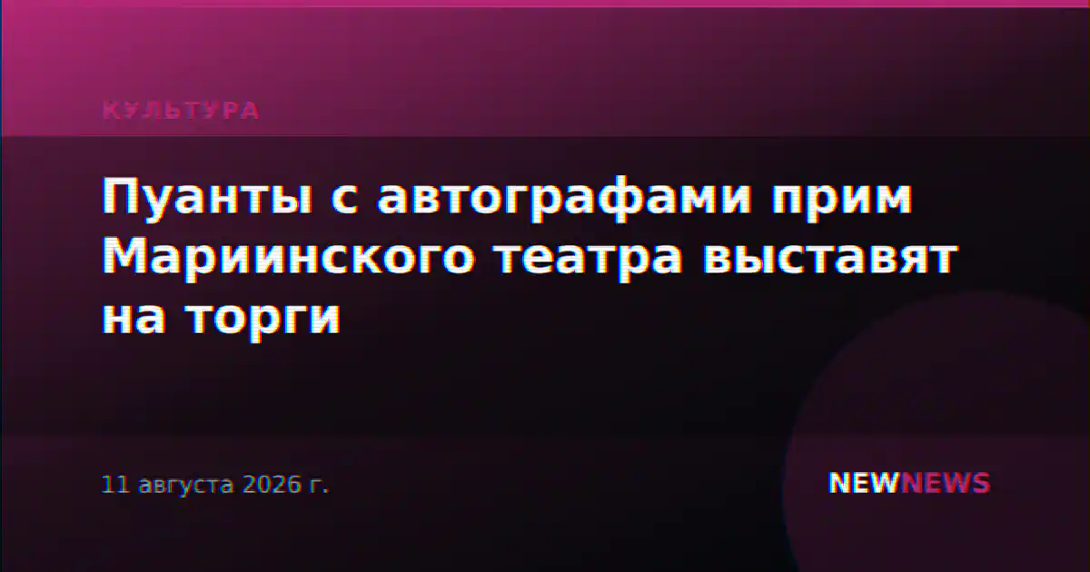 Пуанты с автографами прим Мариинского театра выставят на торги