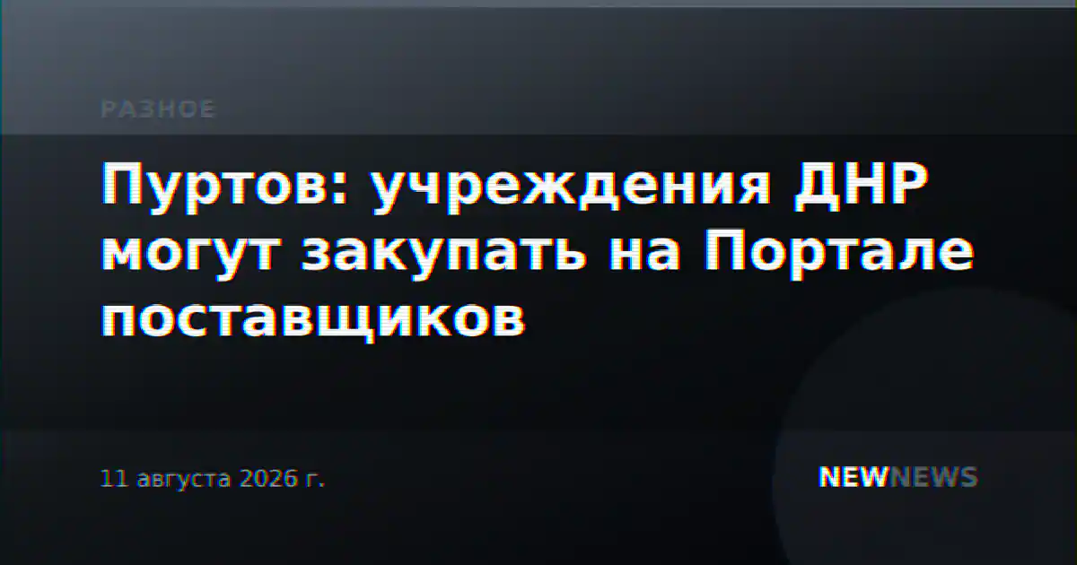 Пуртов: учреждения ДНР могут закупать на Портале поставщиков