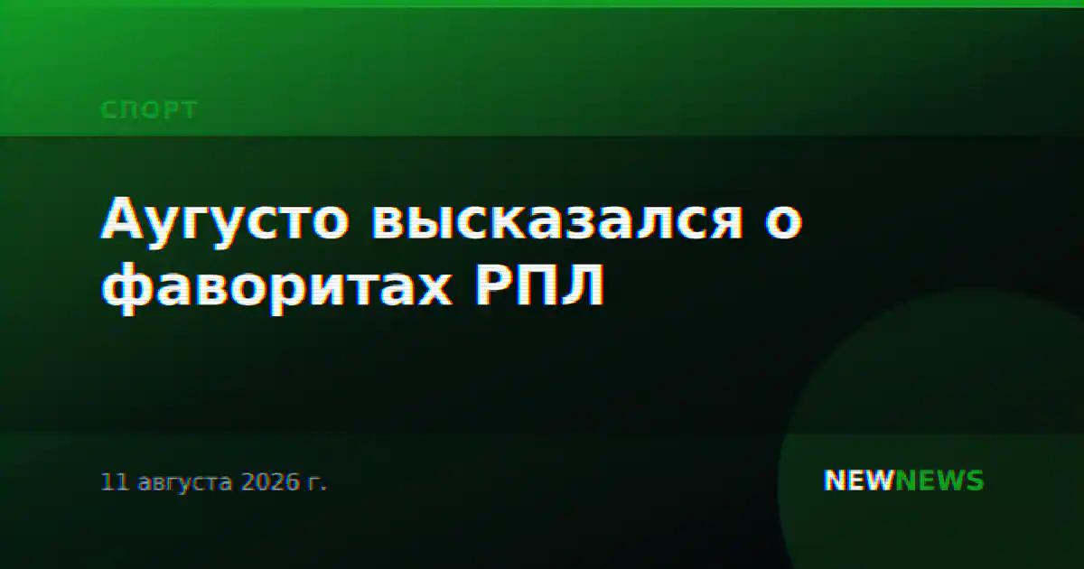 Аугусто высказался о фаворитах РПЛ