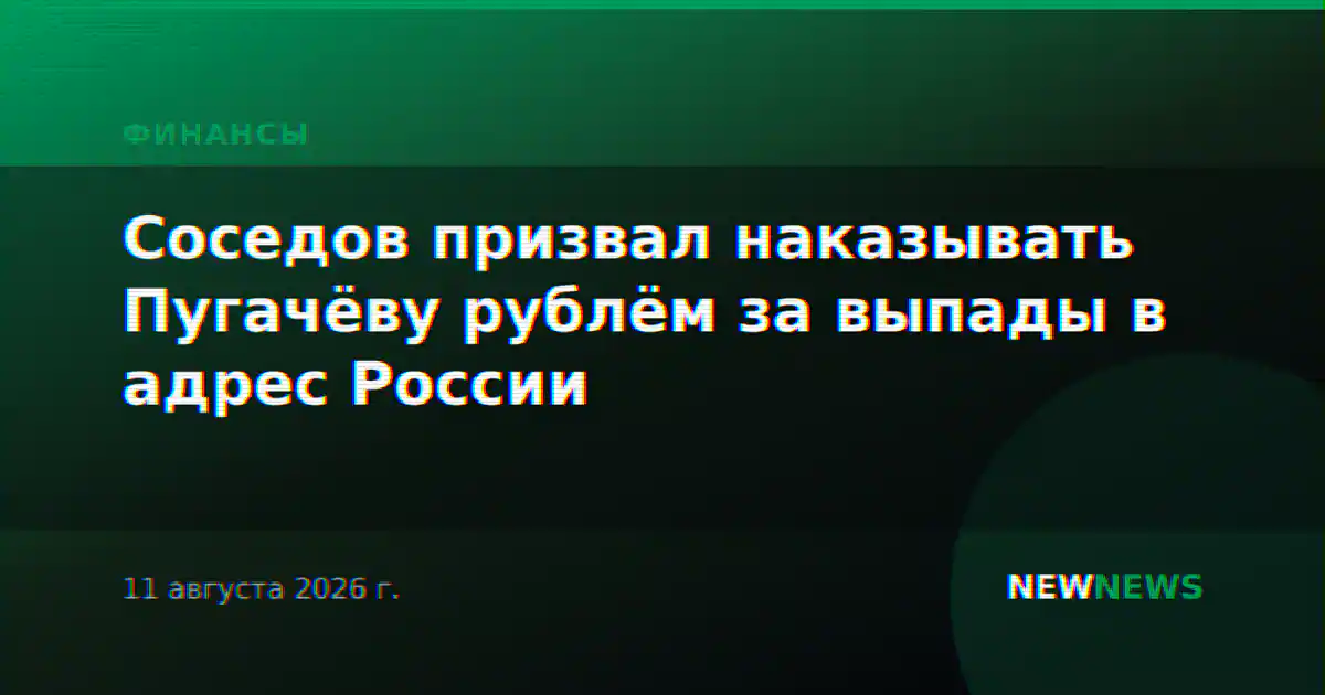 Соседов призвал наказывать Пугачёву рублём за выпады в адрес России