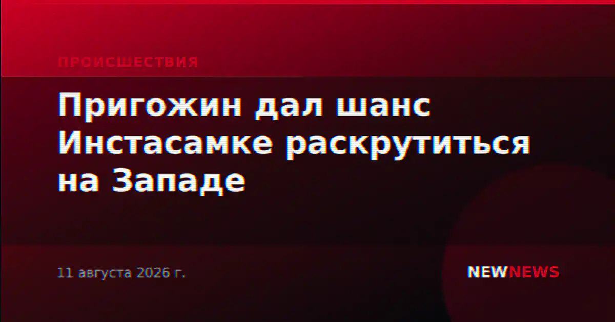 Пригожин дал шанс Инстасамке раскрутиться на Западе