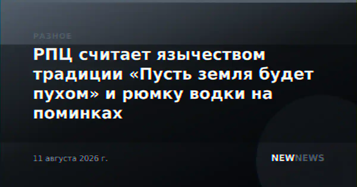 РПЦ считает язычеством традиции «Пусть земля будет пухом» и рюмку водки на поминках
