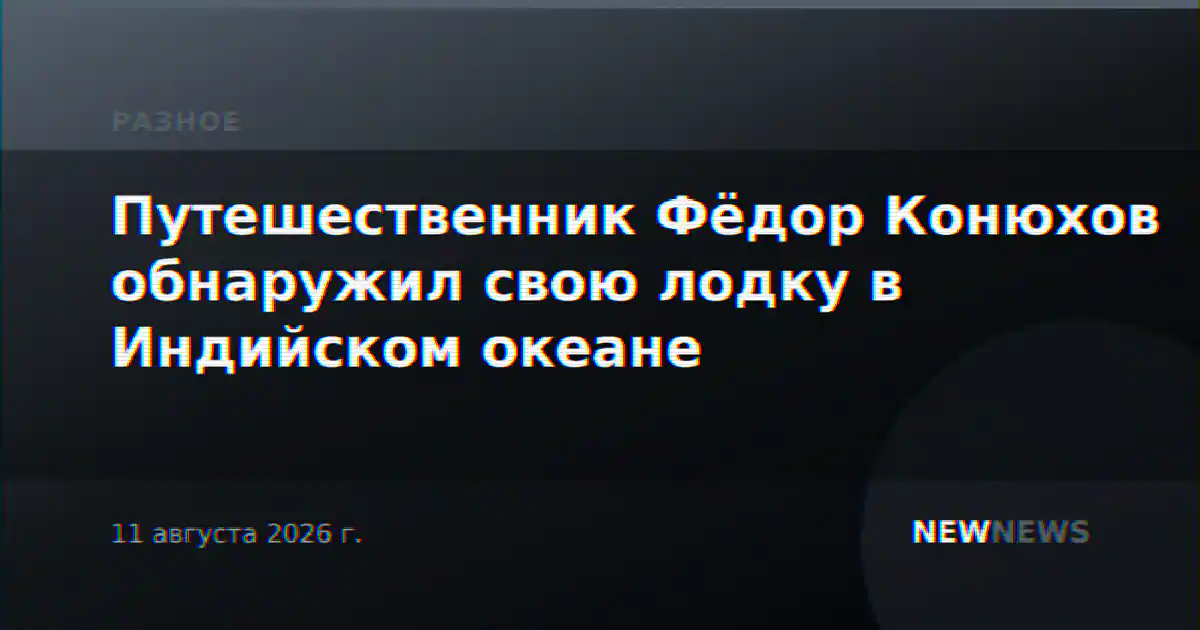 Путешественник Фёдор Конюхов обнаружил свою лодку в Индийском океане