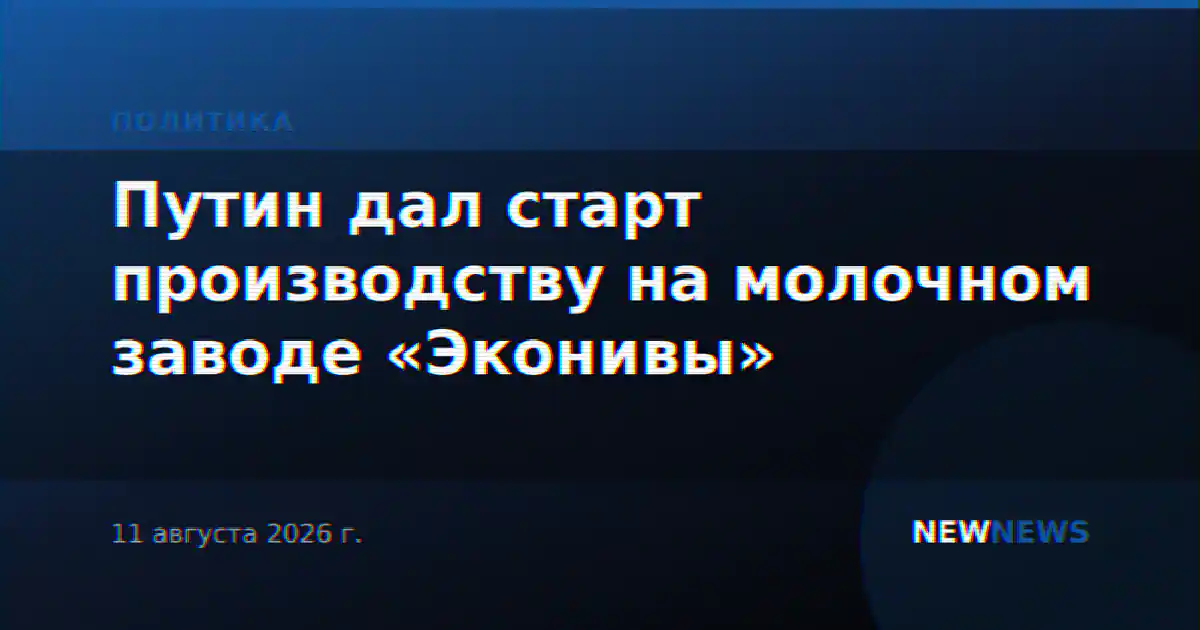Путин дал старт производству на молочном заводе «Эконивы»