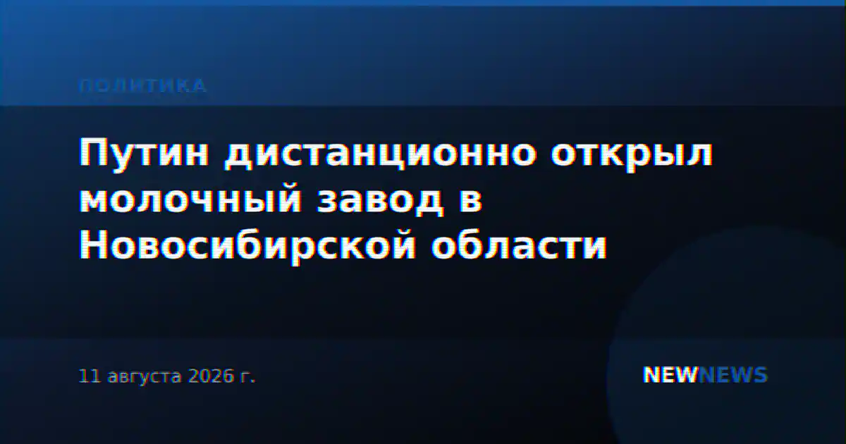 Путин дистанционно открыл молочный завод в Новосибирской области