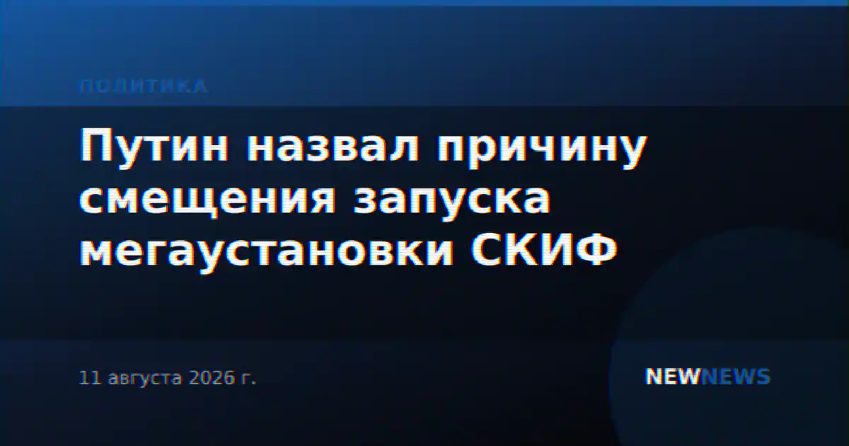 Путин назвал причину смещения запуска мегаустановки СКИФ