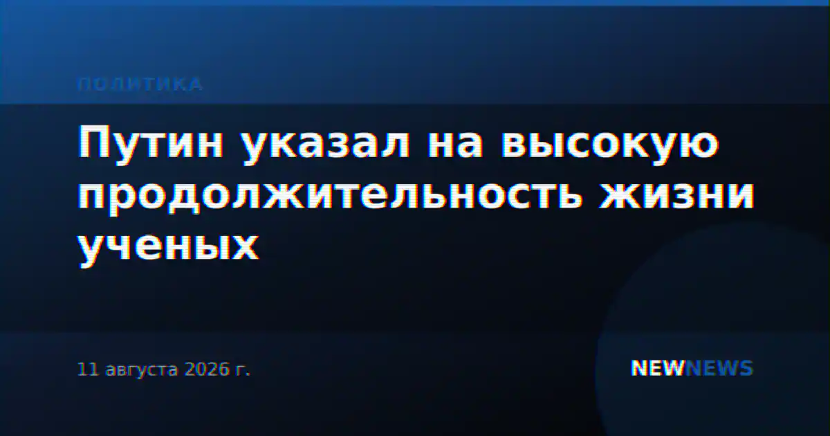 Путин указал на высокую продолжительность жизни ученых