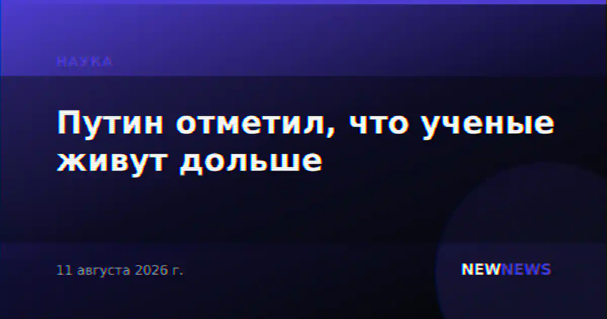 Путин отметил, что ученые живут дольше