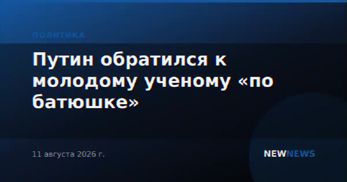 Путин обратился к молодому ученому «по батюшке»