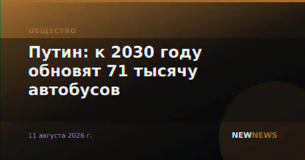 Путин: к 2030 году обновят 71 тысячу автобусов