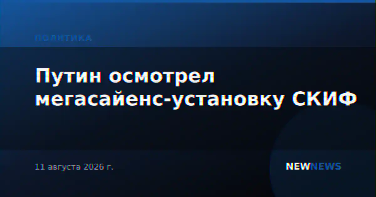 Путин осмотрел мегасайенс-установку СКИФ