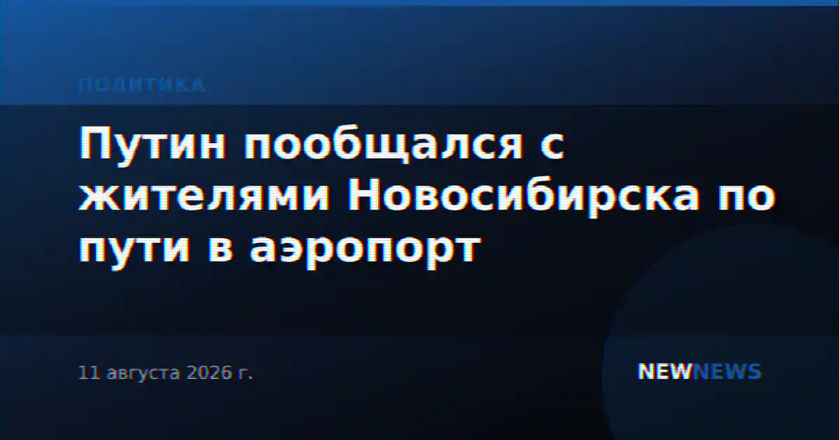 Путин остановил кортеж в Новосибирске, чтобы пообщаться с жителями