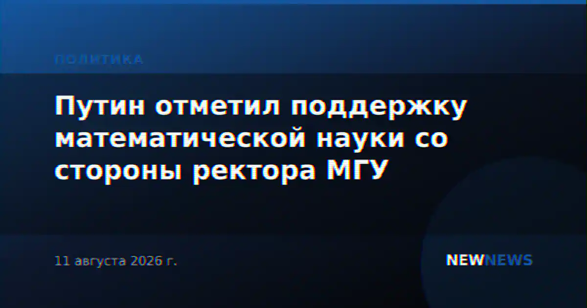 Путин отметил поддержку математической науки со стороны ректора МГУ