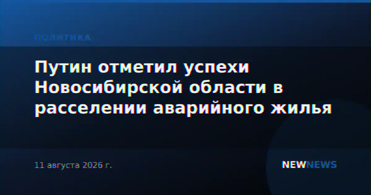 Путин отметил успехи Новосибирской области в расселении аварийного жилья