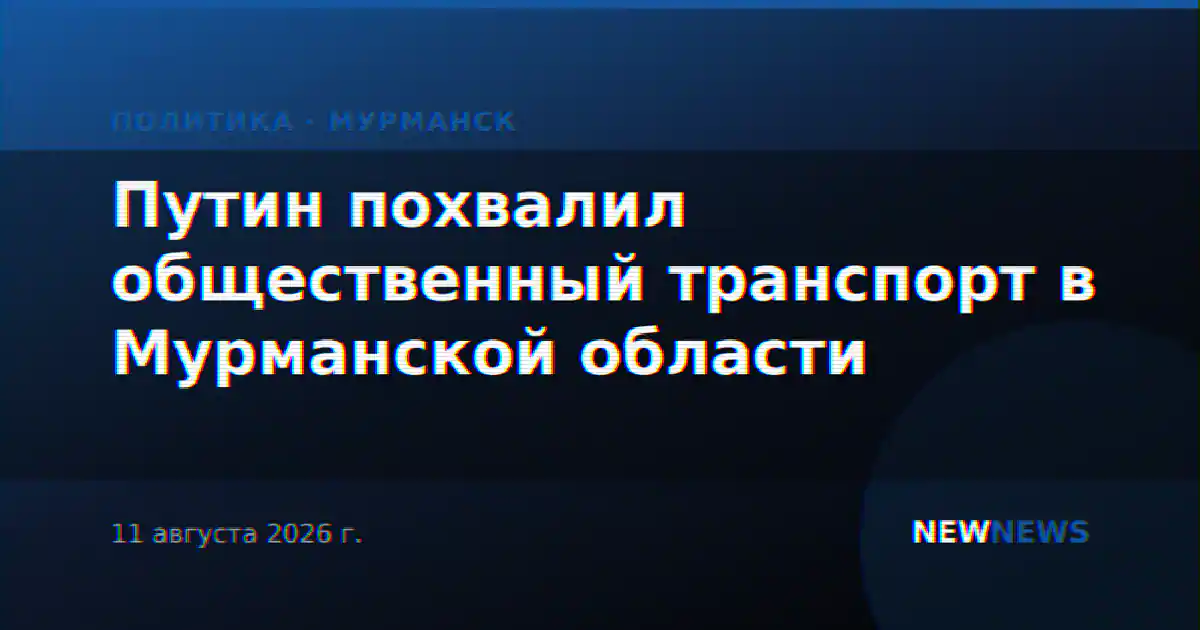 Путин похвалил общественный транспорт в Мурманской области