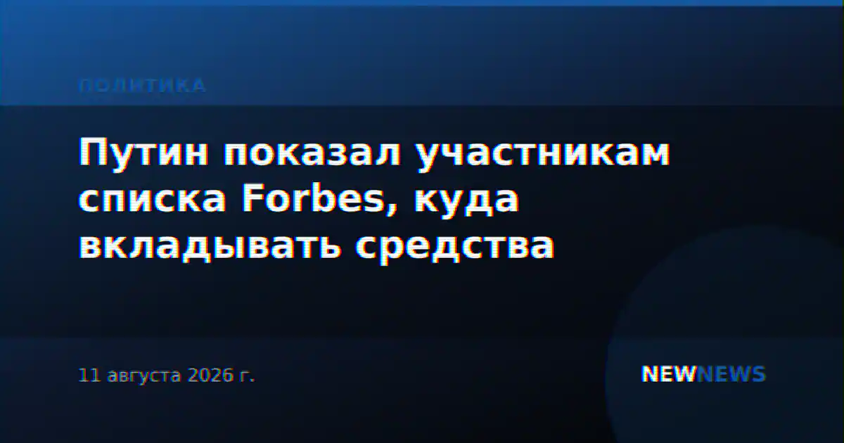 Путин показал участникам списка Forbes, куда вкладывать средства