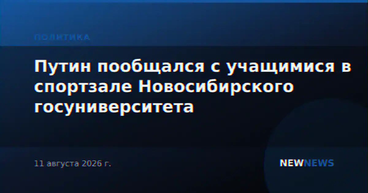 Путин пообщался с учащимися в спортзале Новосибирского госуниверситета