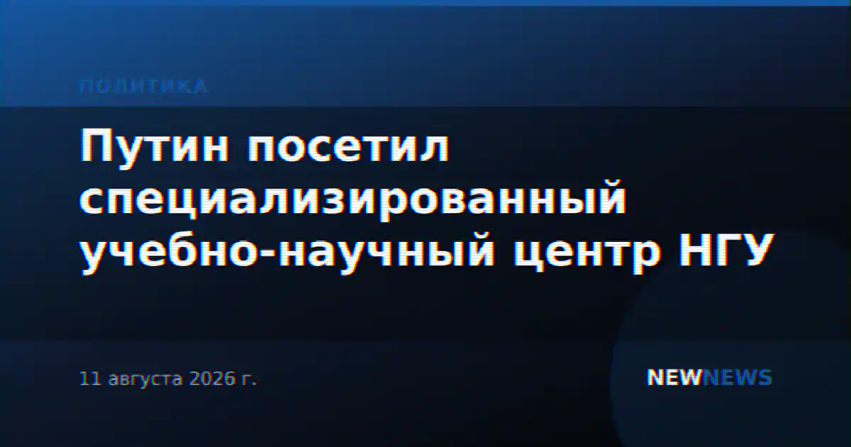 Путин посетил специализированный учебно-научный центр НГУ