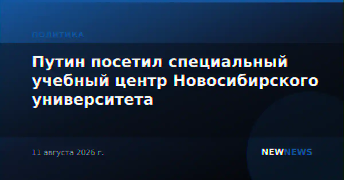 Путин посетил специальный учебный центр Новосибирского университета