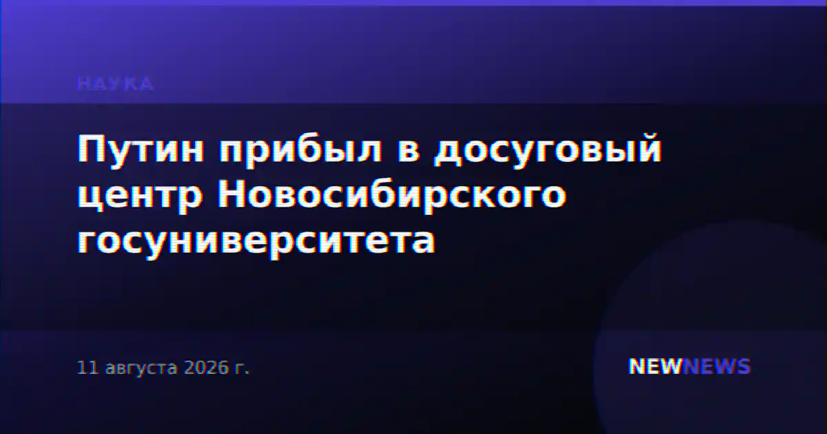 Путин прибыл в досуговый центр Новосибирского госуниверситета