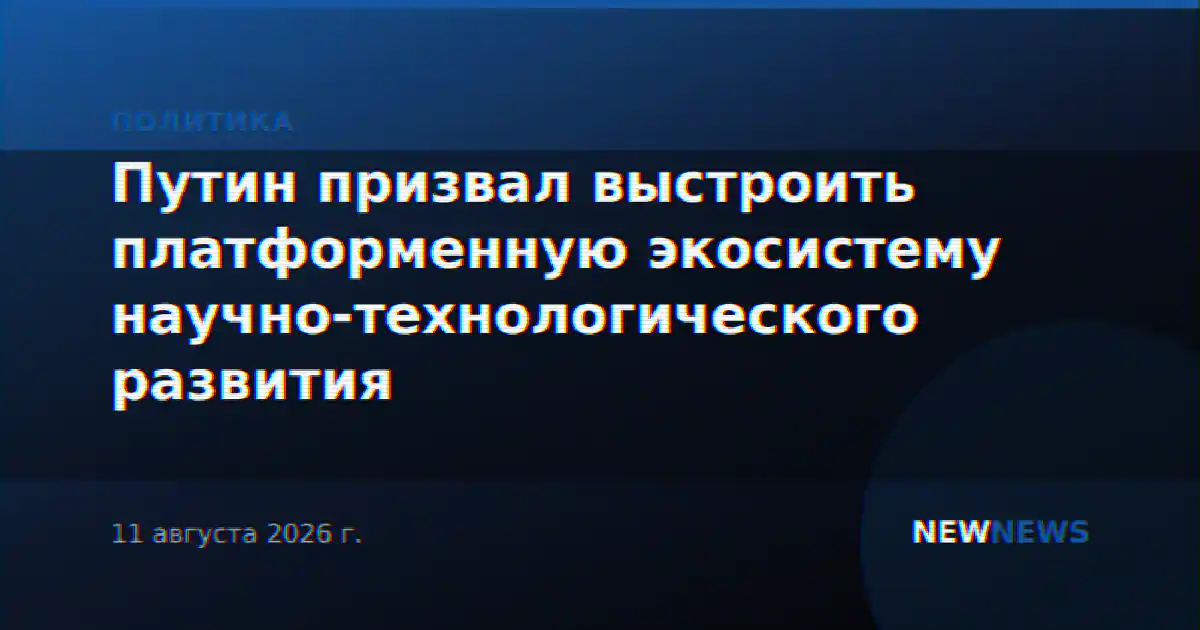 Путин призвал выстроить платформенную экосистему научно-технологического развития