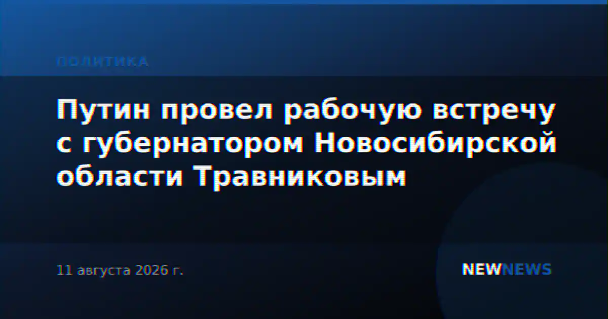 Путин провел рабочую встречу с губернатором Новосибирской области Травниковым
