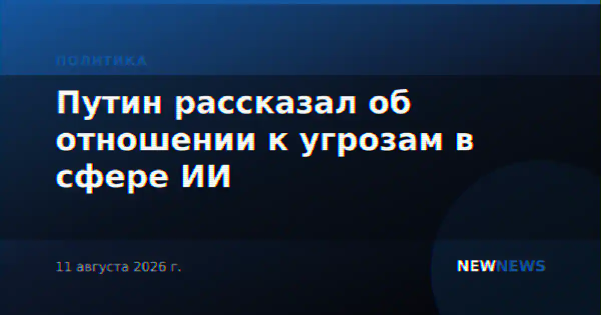 Путин рассказал об отношении к угрозам в сфере ИИ