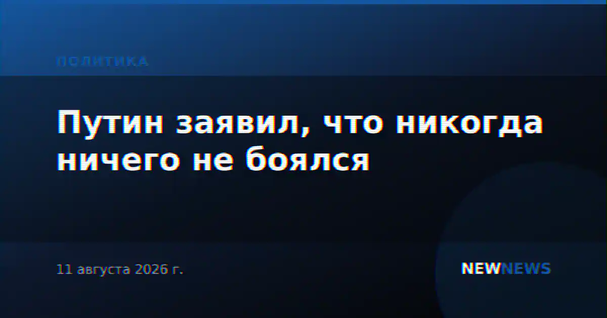 Путин заявил, что никогда ничего не боялся
