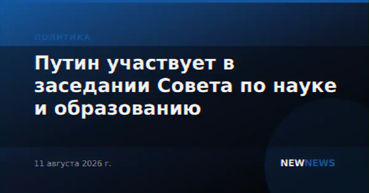 Путин участвует в заседании Совета по науке и образованию