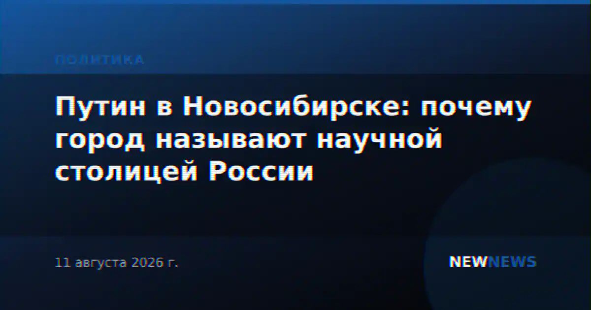 Путин в Новосибирске: почему город называют научной столицей России