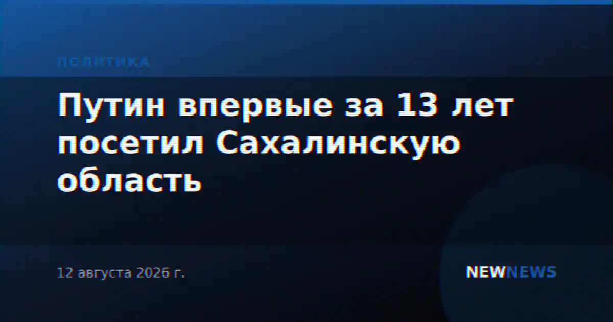 Путин впервые за 13 лет посетил Сахалинскую область