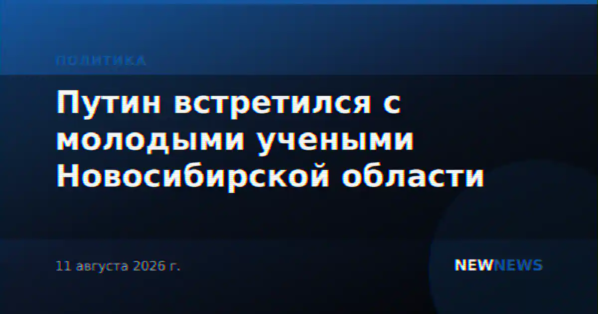 Путин встретился с молодыми учеными Новосибирской области